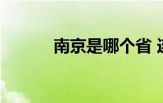 南京是哪个省 连云港是哪个省 