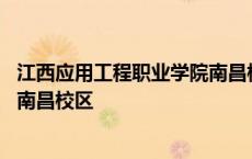 江西应用工程职业学院南昌校区地址 江西应用工程职业学院南昌校区 