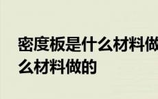 密度板是什么材料做的含甲醛吗 密度板是什么材料做的 