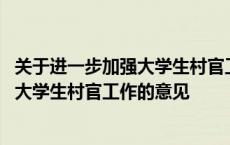 关于进一步加强大学生村官工作的意见建议 关于进一步加强大学生村官工作的意见 