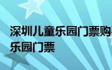 深圳儿童乐园门票购买没用怎么办? 深圳儿童乐园门票 