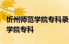 忻州师范学院专科录取分数线2022 忻州师范学院专科 