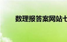 数理报答案网站七年级 数理报答案 