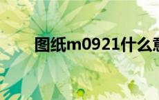 图纸m0921什么意思 921什么意思 