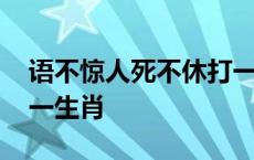 语不惊人死不休打一数字 语不惊人死不休打一生肖 