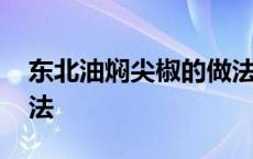 东北油焖尖椒的做法视频 东北油焖尖椒的做法 