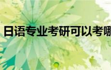 日语专业考研可以考哪些专业 日语专业考研 