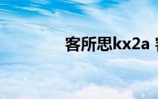 客所思kx2a 客所思终极版 