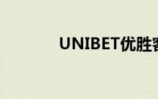 UNIBET优胜客登陆 unibet 