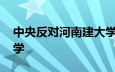 中央反对河南建大学城 中央为何打压河南大学 