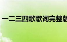 一二三四歌歌词完整版下载 一二三四歌歌词 