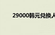 29000韩元兑换人民币 29000韩元 