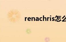 renachris怎么读 renachris 