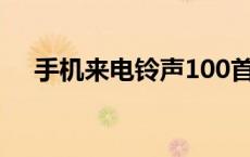 手机来电铃声100首 好听的纯音乐铃声 