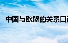 中国与欧盟的关系口译 中国与欧盟的关系 