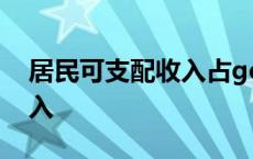 居民可支配收入占gdp的比例 居民可支配收入 