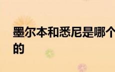 墨尔本和悉尼是哪个国家的 悉尼是哪个国家的 