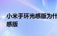 小米手环光感版为什么连接不上 小米手环光感版 