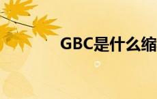 GBC是什么缩写 gbc是什么 