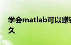 学会matlab可以赚钱吗 matlab学会需要多久 