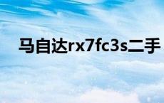 马自达rx7fc3s二手 马自达rx7二手出售 