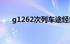 g1262次列车途经站点时刻表 g1262 