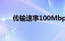 传输速率100Mbps是多少 传输速率 