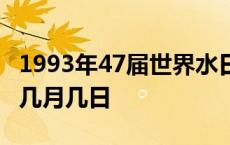 1993年47届世界水日是几月几日 世界水日是几月几日 