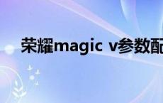 荣耀magic v参数配置 荣耀v9参数配置 