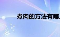 煮肉的方法有哪几种 煮肉的方法 