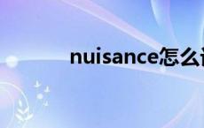 nuisance怎么记忆 nuisance 