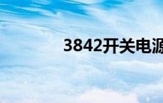 3842开关电源电路图 3842 