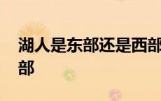 湖人是东部还是西部球队 湖人是东部还是西部 