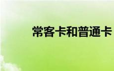 常客卡和普通卡 常客卡号是什么 