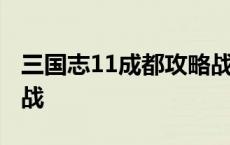 三国志11成都攻略战攻略 三国志11成都攻略战 