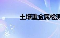 土壤重金属检测仪 土壤重金属 