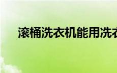 滚桶洗衣机能用冼衣粉吗? 滚桶洗衣机 