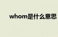 whom是什么意思 whose是什么意思 