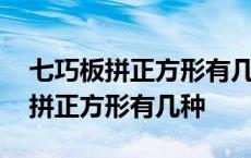 七巧板拼正方形有几种拼法图片大全 七巧板拼正方形有几种 