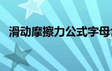 滑动摩擦力公式字母含义 滑动摩擦力公式 