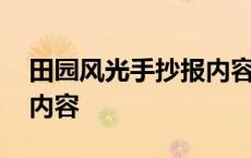 田园风光手抄报内容怎么写 田园风光手抄报内容 