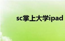 sc掌上大学ipad sc掌上大学ios版 