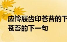 应怜屐齿印苍苔的下一句是什么 应怜屐齿印苍苔的下一句 