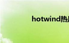 hotwind热风 hotwind 