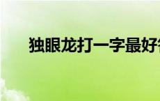 独眼龙打一字最好答案 独眼龙打一字 