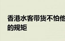 香港水客带货不怕他们跑了吗 香港水客带货的规矩 