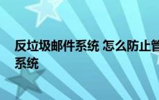 反垃圾邮件系统 怎么防止管理员查看邮件内容 反垃圾邮件系统 