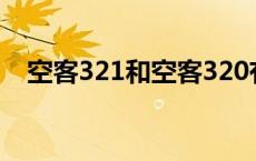 空客321和空客320有什么区别 空客321 