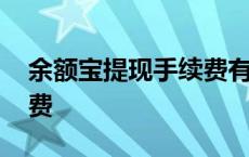 余额宝提现手续费有上限吗 余额宝提现手续费 