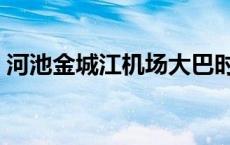 河池金城江机场大巴时刻表 河池金城江机场 